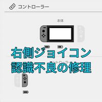 Nintendo Switch　右側ジョイコンの認識不良を修理します