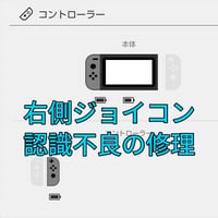 Nintendo Switch　右側ジョイコンの認識不良を修理します