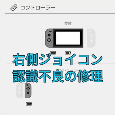 Nintendo Switch　右側ジョイコンの認識不良を修理します