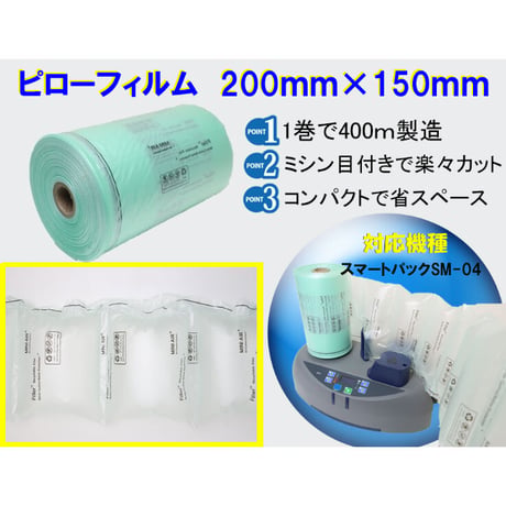 スマートパックSM-04専用フィルム（200㎜×150㎜　4巻セット）