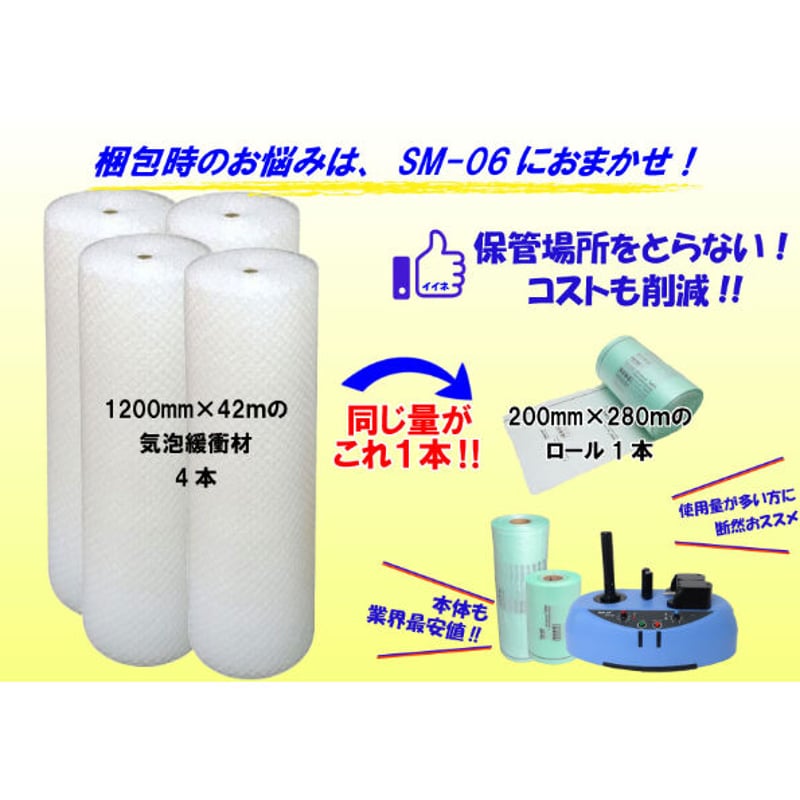 新機種！超特価‼】エアー緩衝材製造機 スマートパックSM-06