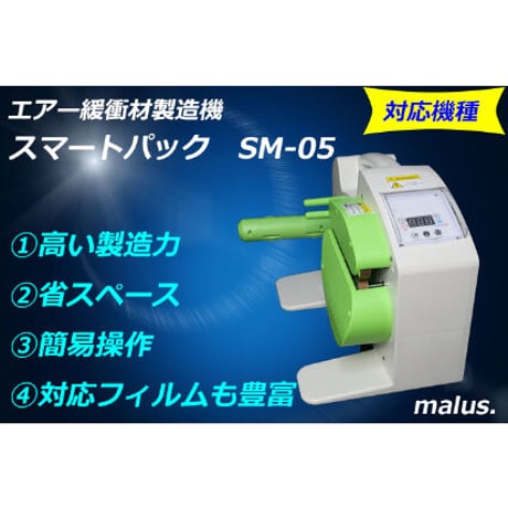 スマートパックSM-05専用フィルム（ラージチューブ）