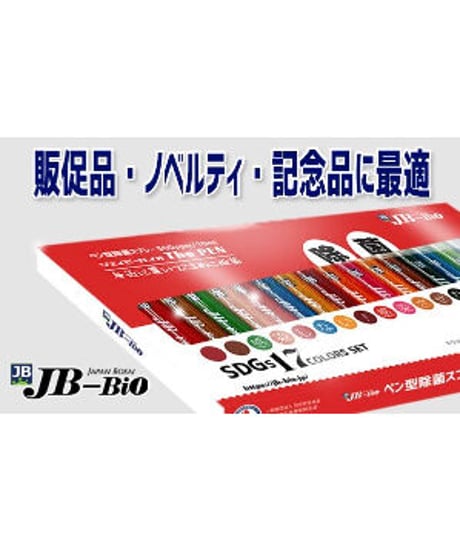 強力除菌剤　JB-Bio（水成二酸化塩素®） ペン型　10mℓ　500ppm　SDGs仕様　17本（色）/set