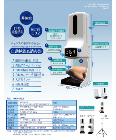 全自動 非接触同時検温消毒器 TMD02 | WJ-BGM Online Shop
