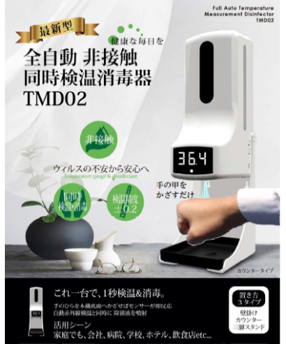 全自動 非接触同時検温消毒器 TMD02 | WJ-BGM Online Shop