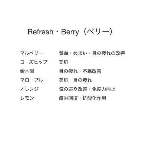春夏秋冬　薬膳茶　夏のブレンド　Refresh・Berry 水出し