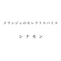 シナモン　セレクトスパイス　単品 　ホール・パウダー
