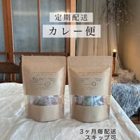 四季を巡るスパイス定期便　 【カレー便】　・３ヶ月に１度｜4人分×2個｜送料込