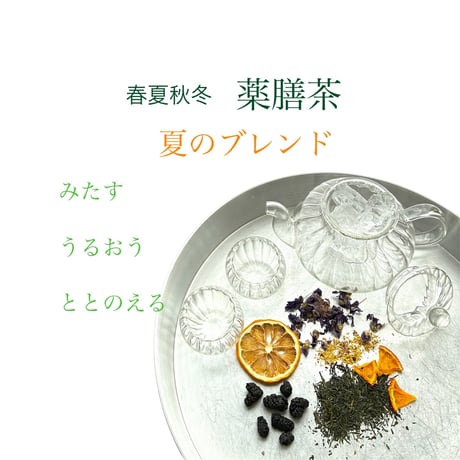 春夏秋冬　薬膳茶　夏のブレンド　Refresh・Berry 水出し