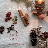 春夏秋冬　薬膳茶　秋のブレンド　Positive