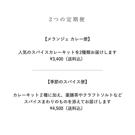 四季を巡るスパイス定期便　【季節のスパイス便】　・３ヶ月に１度｜4人分×2個｜その他スパイス｜送料込