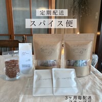 四季を巡るスパイス定期便　【季節のスパイス便】　・３ヶ月に１度｜4人分×2個｜その他スパイス｜送料込