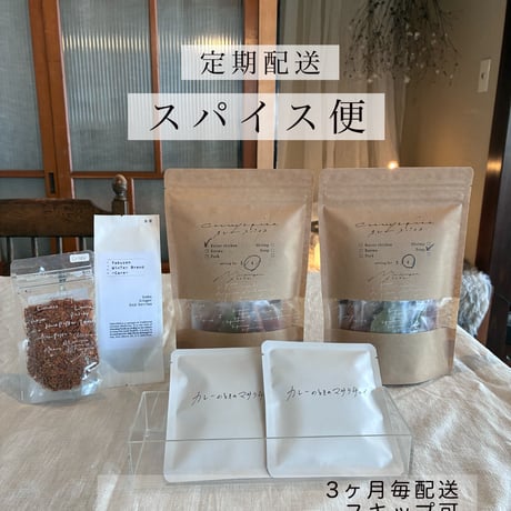 四季を巡るスパイス定期便　【季節のスパイス便】　・３ヶ月に１度｜4人分×2個｜その他スパイス｜送料込