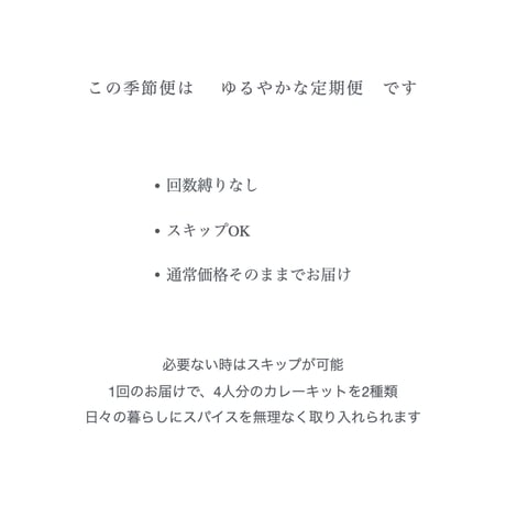 四季を巡るスパイス定期便　 【カレー便】　・３ヶ月に１度｜4人分×2個｜送料込