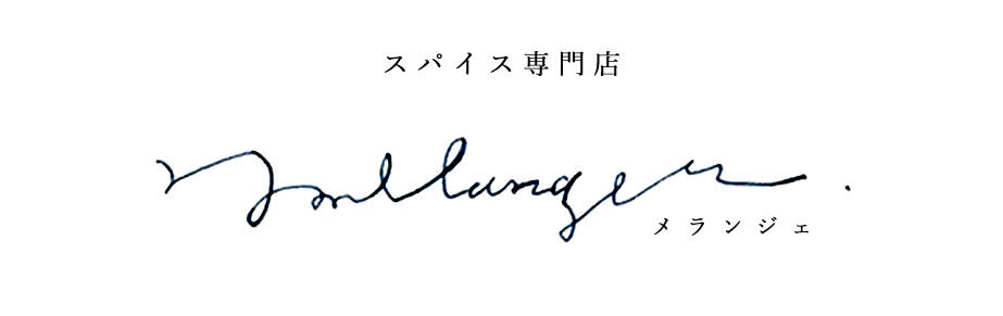●公式　スパイス専門店　メランジェ