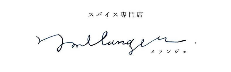○公式 スパイス専門店 メランジェ