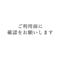 ●ご利用の前にご確認ください