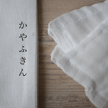 かや布巾　奈良県