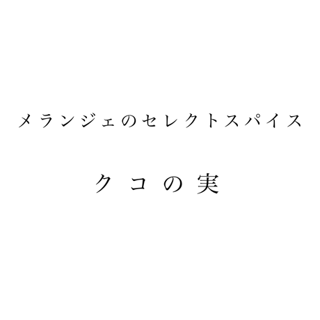 クコの実　セレクトスパイス　単品 　20ｇ