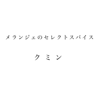 クミン　セレクトスパイス　30ｇ　単品