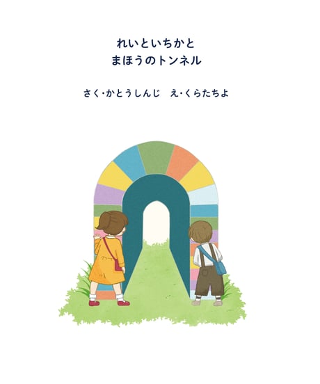 絵本「れいといちかとまほうのトンネル」★オリジナルクリアファイル付★