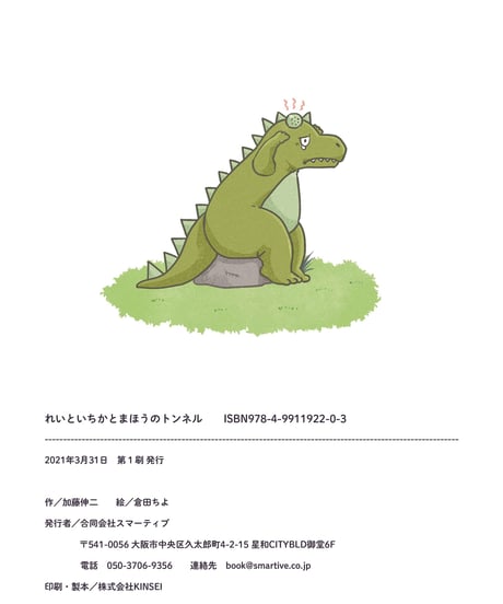 絵本「れいといちかとまほうのトンネル」★オリジナルクリアファイル付★