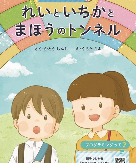 絵本「れいといちかとまほうのトンネル」★オリジナルクリアファイル付★