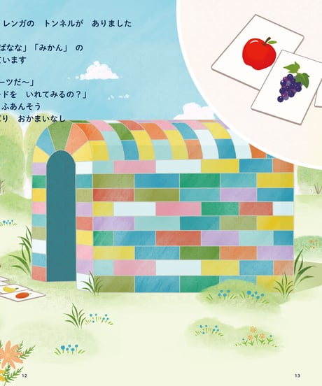 絵本「れいといちかとまほうのトンネル」★オリジナルクリアファイル付★