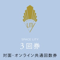 SPACE LITY 3回券