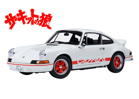 AUTOart 1/18　ポルシェ 911 カレラ 2.7 RS （サーキットの狼／早瀬 佐近）　78026