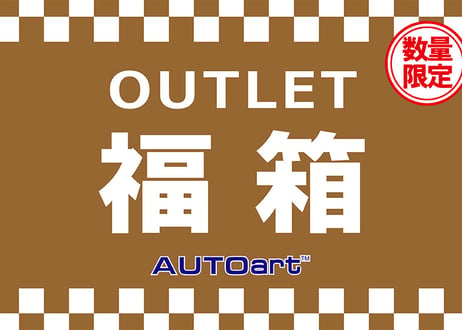 ”数量限定” AUTOart・OUTLET「福箱」（1/18スケールモデル 3台セット）
