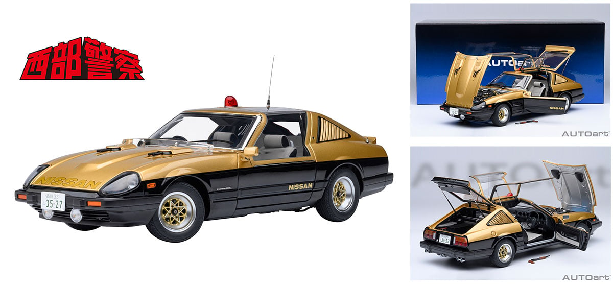 再生産決定！AUTOart 1/18 日産 フェアレディ 280Z 「西部警察