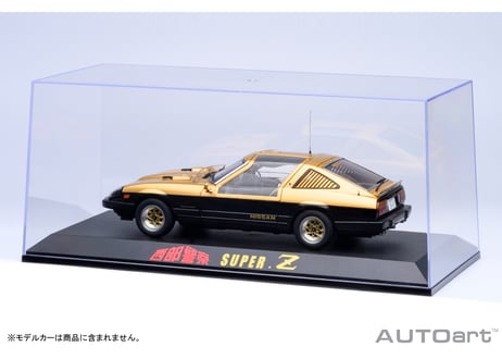 AUTOart　スペシャル・ディスプレイケース 1/18スケール×1台用　『西部警察 スーパーZ』　90039