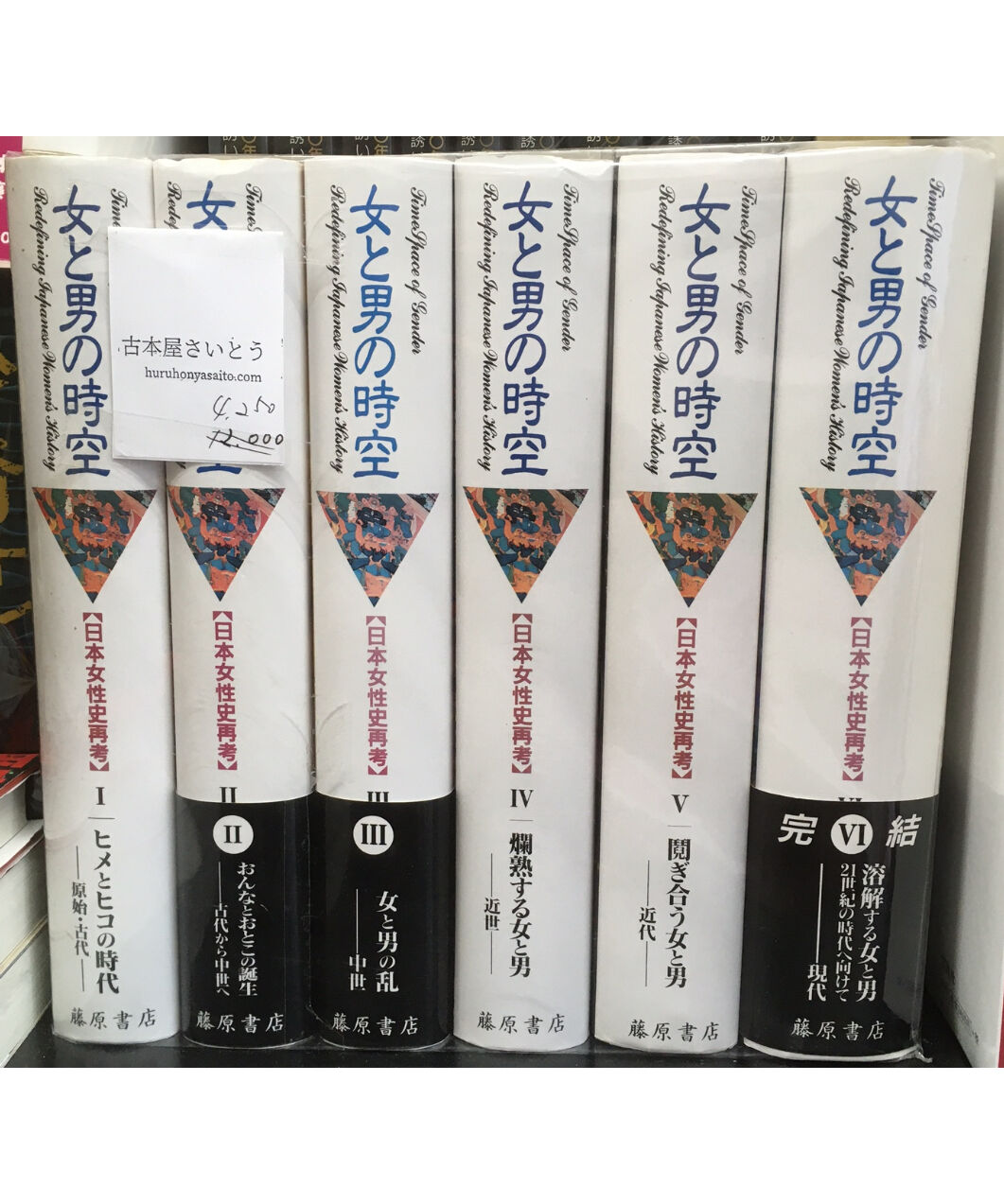 全6巻セット　女と男の時空　日本女性史再考　古本屋さいとう