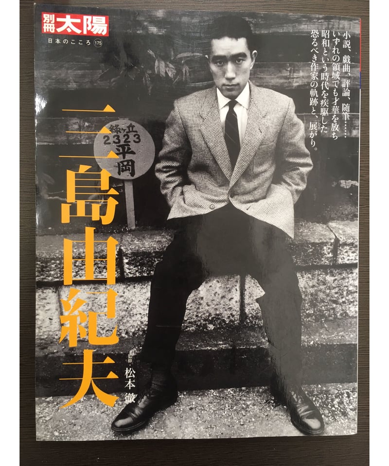 別冊太陽 日本のこころ175 三島由紀夫 | 古本屋さいとう