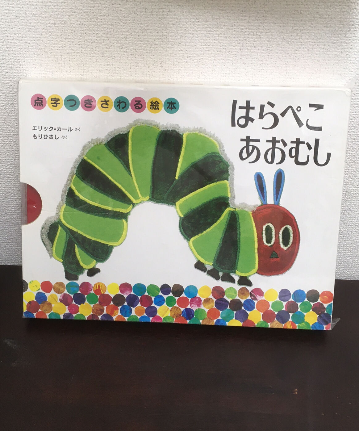 はらぺこあおむし 点字つきさわる絵本 | 古本屋さいとう