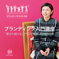 【動画】ブランディング入門講座