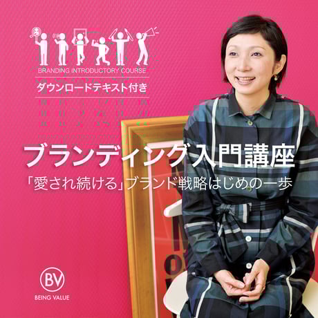 【動画】ブランディング入門講座
