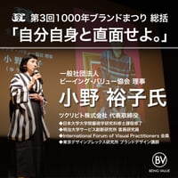 【動画】「自分自身と直面せよ。」小野裕子 <第3回1000年ブランドまつり> 総括