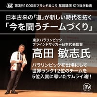 【動画】「今を闘うチームづくり」高田敏志氏 <第3回1000年ブランドまつり> 基調講演