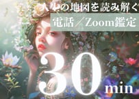 算命学／カードリーディング総合セッション　30分