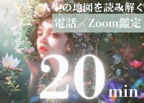 算命学／カードリーディング総合鑑定　20分