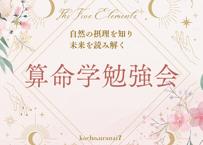 算命学入門一日講座