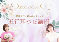 陰陽五行×耳つぼセラピスト資格講座
