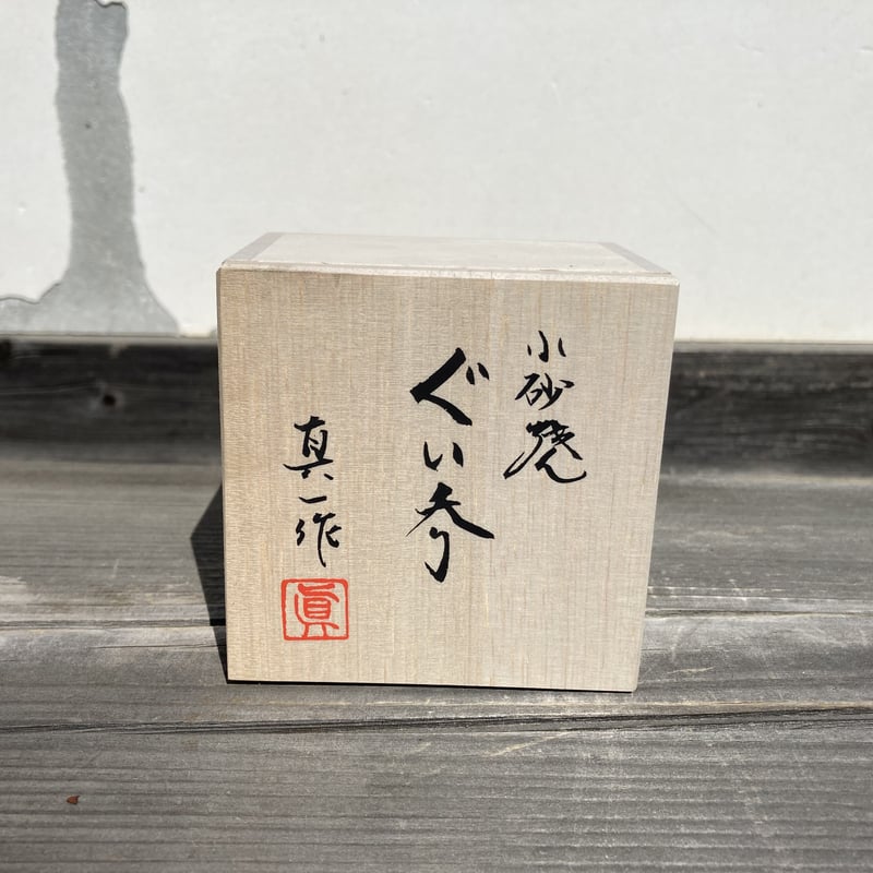 故、石田陶春　作　焼締めぐい呑み 故、石田陶春 作 焼締めぐい呑み
