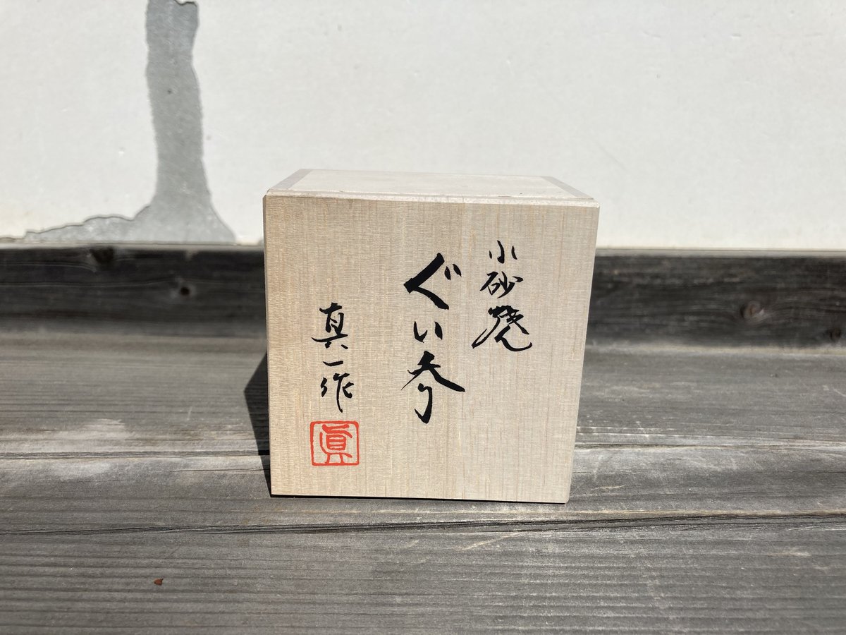 故、石田陶春　作　焼締めぐい呑み Yahoo!オークション -「石田陶春」の落札相場・落札価格