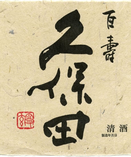 久保田　百寿　1,800ml