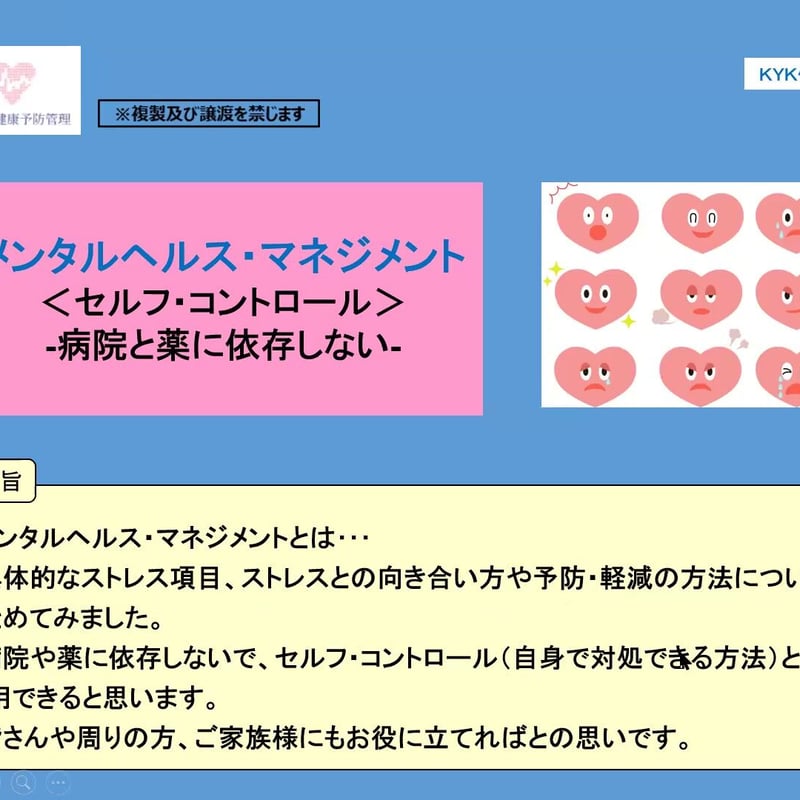 メンタルヘルスマネジメント（セルフコントロール）動画セミナー