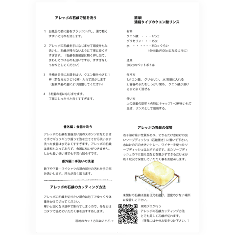 アレッポの石鹸の使い方チラシ