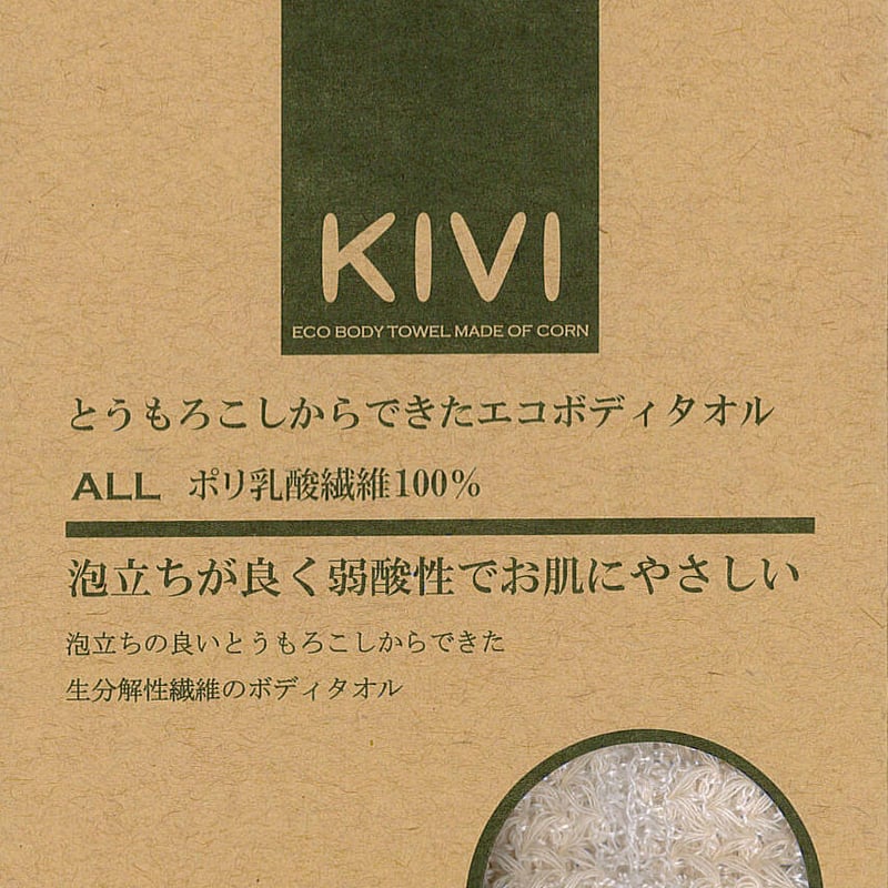 KIVIボディタオル ALLポリ乳酸繊維100% | アレッポの石鹸